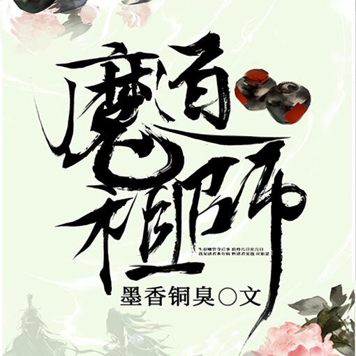 魔道祖师 | ปรมาจารย์ลัทธิมาร