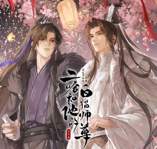 二哈和他的白猫师尊 - ฮัสกี้หน้าโง่กับอาจารย์เหมียวขาวของเขา