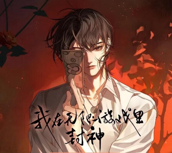 我在无限游戏里封神 | กลายเป็นท่านเทพในเกมสยองขวัญ