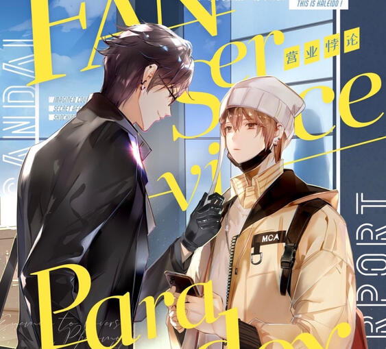 营业悖论 | Fanservice Paradox