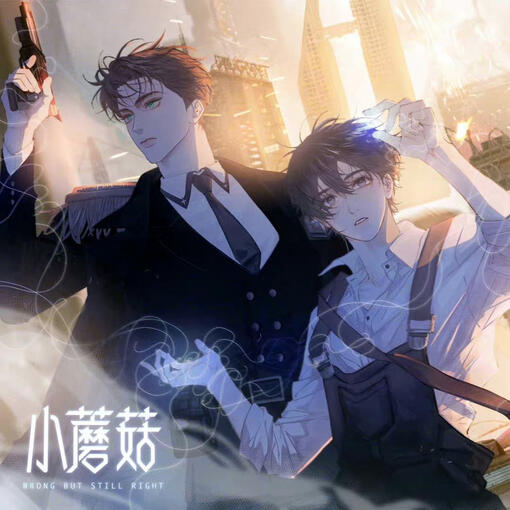 小蘑菇 | เจ้าเห็ดน้อย