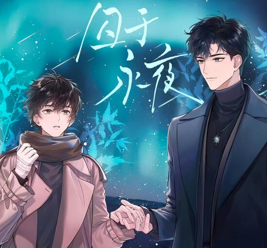 囚于永夜 | Imprisoned in Eternal Night