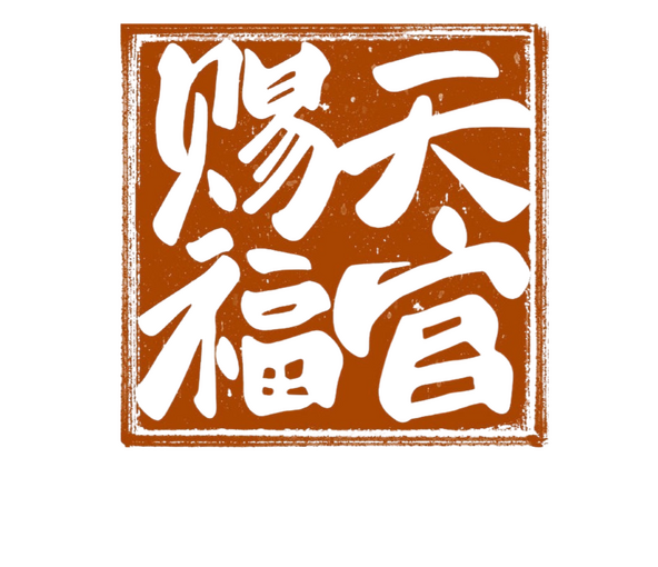 天官赐福 | สวรรค์ประทานพร